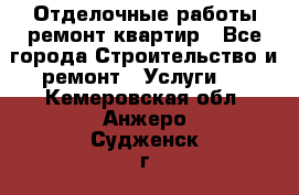 Отделочные работы,ремонт квартир - Все города Строительство и ремонт » Услуги   . Кемеровская обл.,Анжеро-Судженск г.